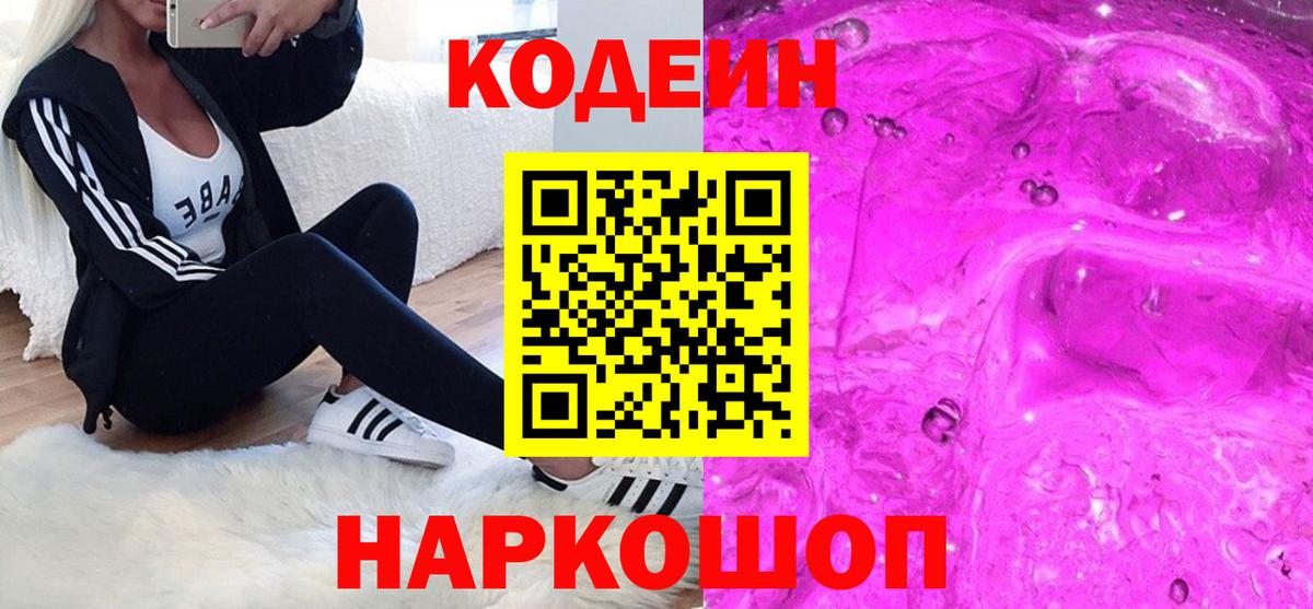 Кодеин напиток Lean (лин)  Кодеиновый сироп Lean Purple Drank  Вход с VPN  Красный Сулин 